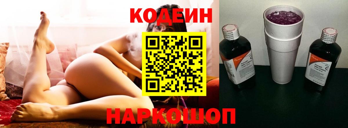 Асино  Кодеин Purple Drank  Вход с VPN  Кодеиновый сироп Lean напиток Lean (лин) 